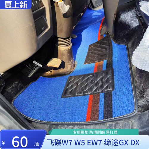飞碟W5W7缔途DXGXMX奥驰A2A3D2 T1T2T3 X1X2X3 V1V2V3货车脚垫