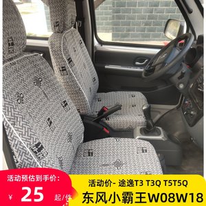 东风小霸王W08W18W17W15双排座套