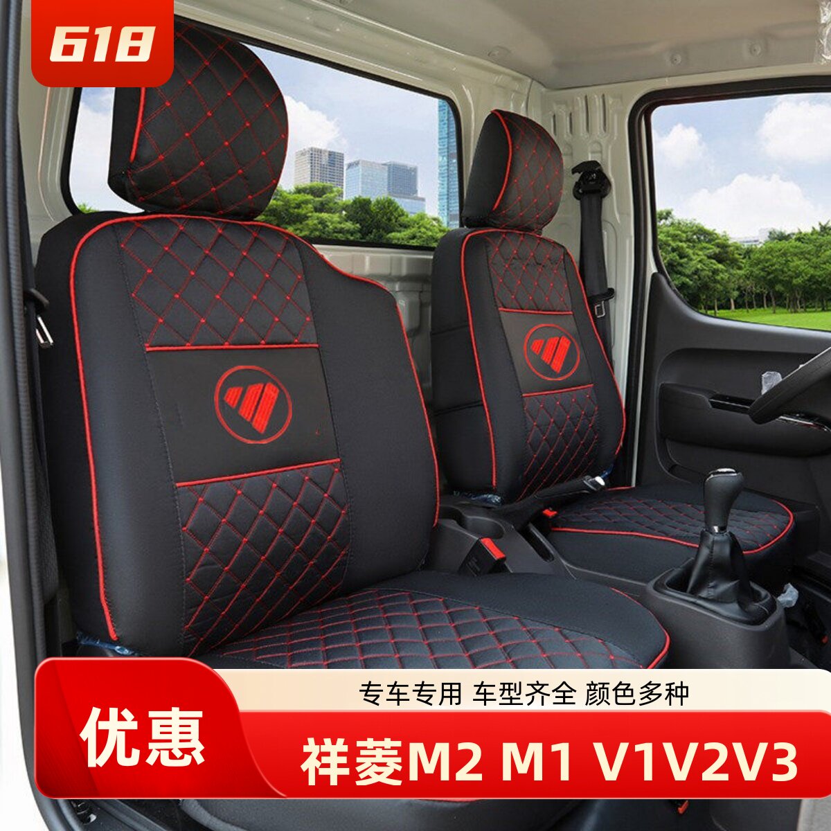福田祥菱M2V1V2V3M1祥菱M2Plus双排小金刚C版领航S1祥菱Q货车座套
