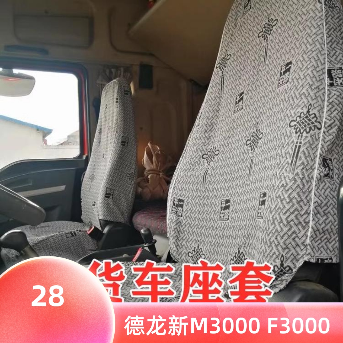 陕汽德龙新M3000L3000F2000座套