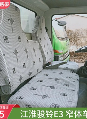 江淮骏铃E3G3康铃K1双排 M1J3J5J6H1H3窄体H5中体帅铃E货车座套