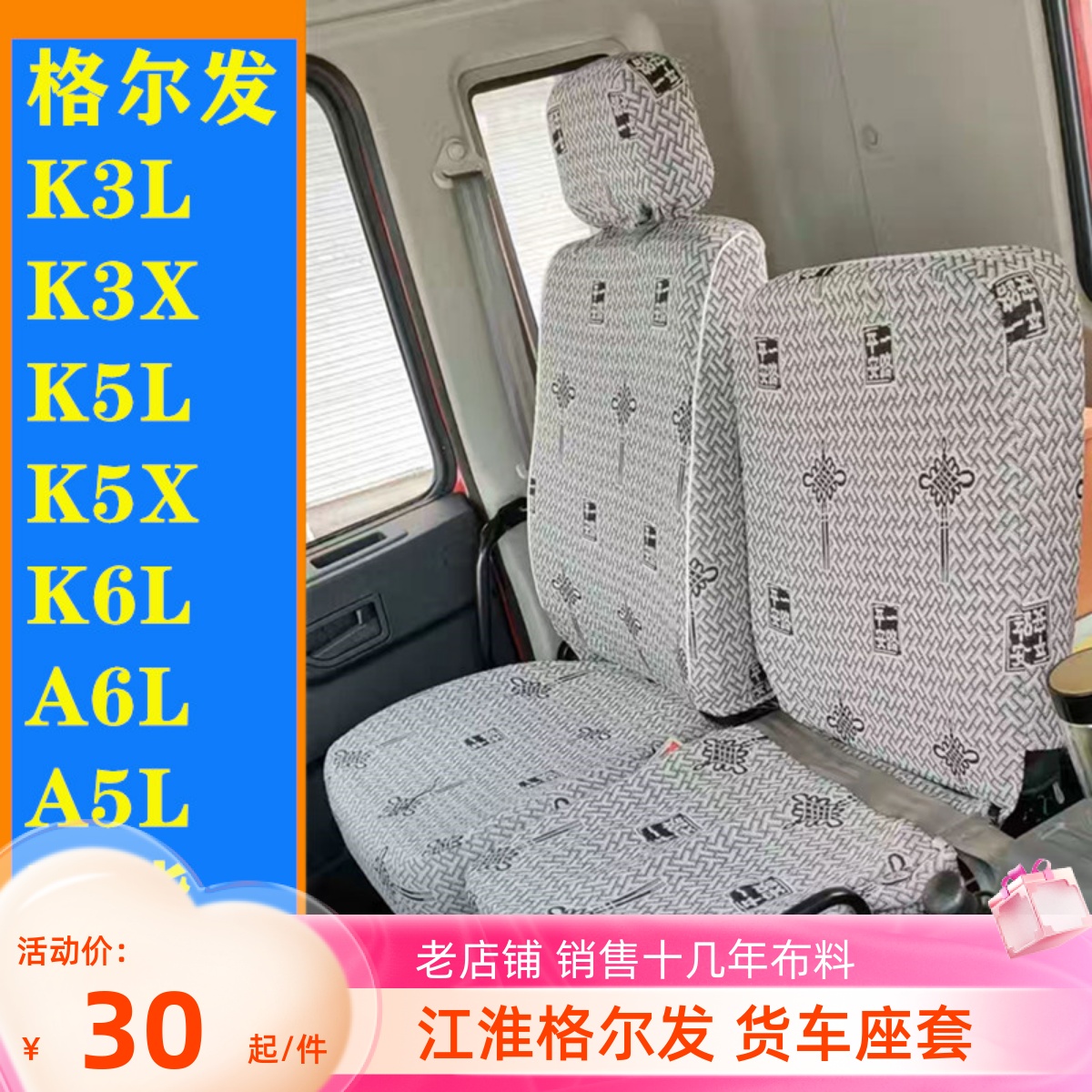 江淮格尔发K3L K5L K6L K3X K5X A5X帅铃Q9Q8V8V9L货车座套-封面