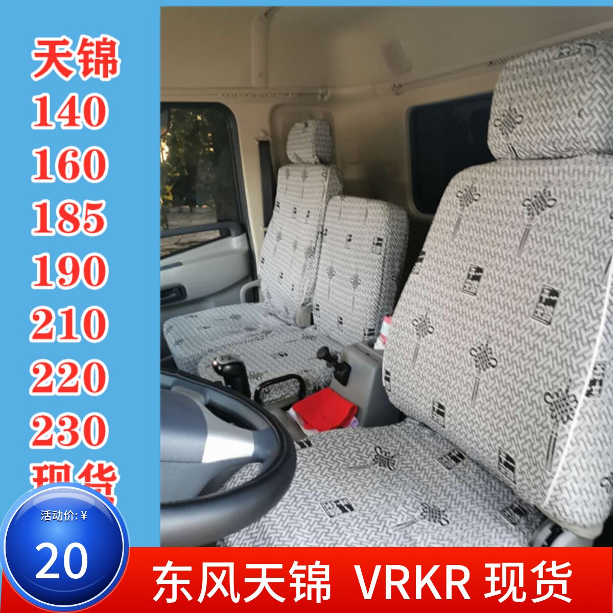 座套东风天锦VRKRKS160\185\240图片