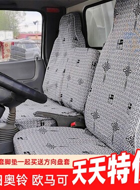 福田奥铃速运CTS CTX CTV 捷运地库青春版 欧马可S3S1S5货车座套