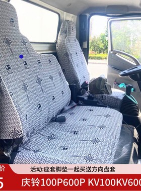 庆铃五十铃100P600P双排 700P KV600KV100 4K铃咖翼放EC5货车座套