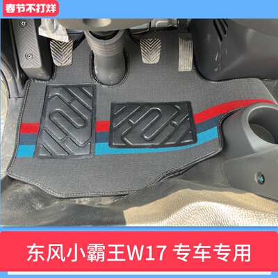 脚垫小霸王W17QW15W08双排途逸