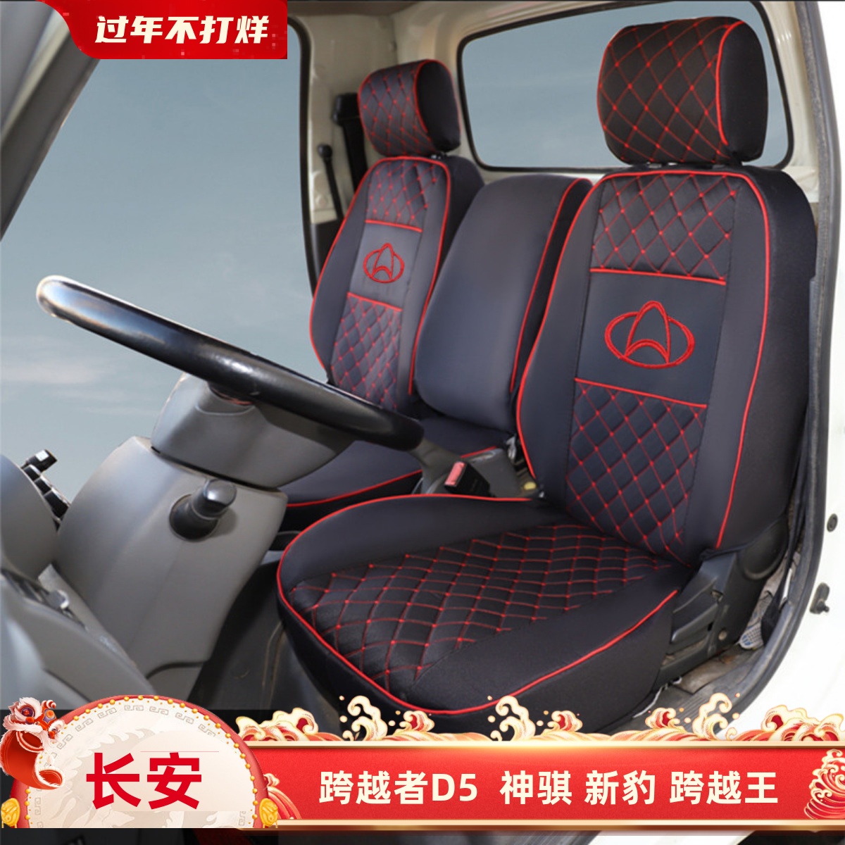 长安神骐跨越王X1X3X5红色座套