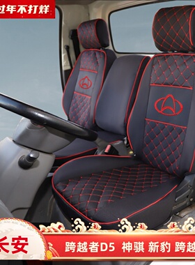 长安跨越者D5 神骐T30新豹 迷你 黑豹跨越王X1X5货车座套红色双排