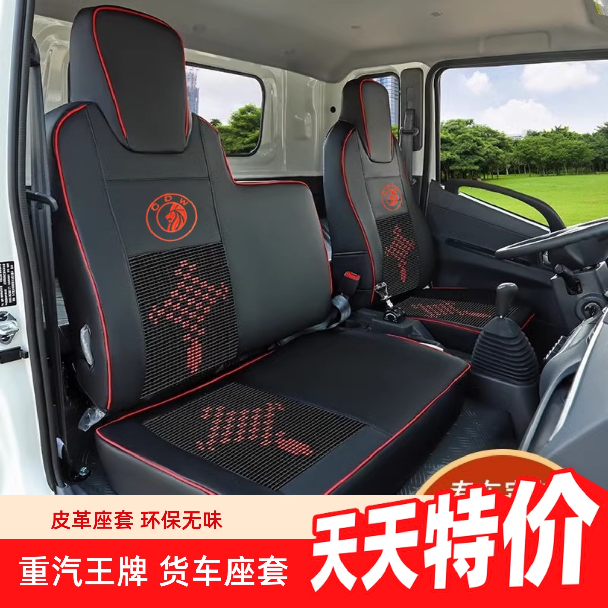 座套重汽王牌瑞狮腾狮757B皮革