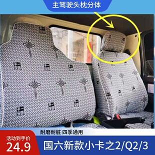 5康瑞H1H2赛锐2600祥锐3360双排货车座套 福田时代小卡之星Q2