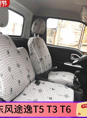 东风途逸T5QT5GT6 T3Q微卡小霸王W17QW15Q V/W08/W18双排货车座套