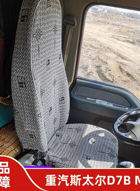 重汽斯太尔D7B D7W D7M M5G 豪沃380 336金王子 豪曼H5货车座套