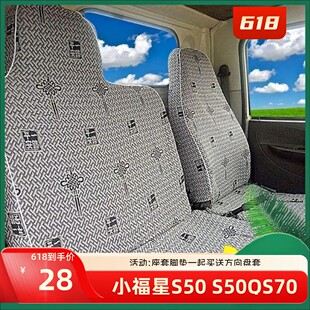 跃进小福星S50S70S80S100上骏X101X300X500帅虎H100H300货车座套