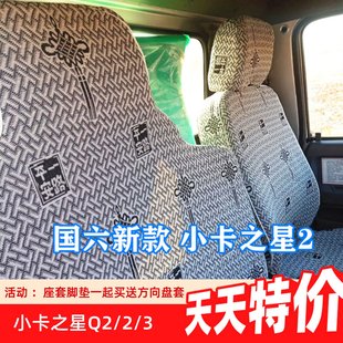 福田時(shí)代小卡之星Q2 5康瑞H1H2賽銳2600祥銳3360雙排貨車座套