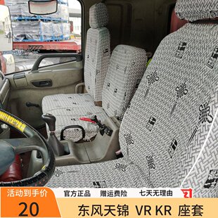 260华神F5T5多利卡D9 东风天锦VR 240 185 D3大货车座套 KRKS160