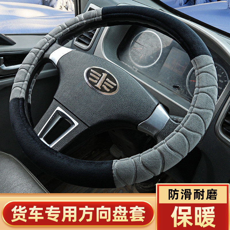 一汽解放红塔霸铃 V6经典1/2/3 公狮S3S5 S1冬季毛绒方向盘套把套
