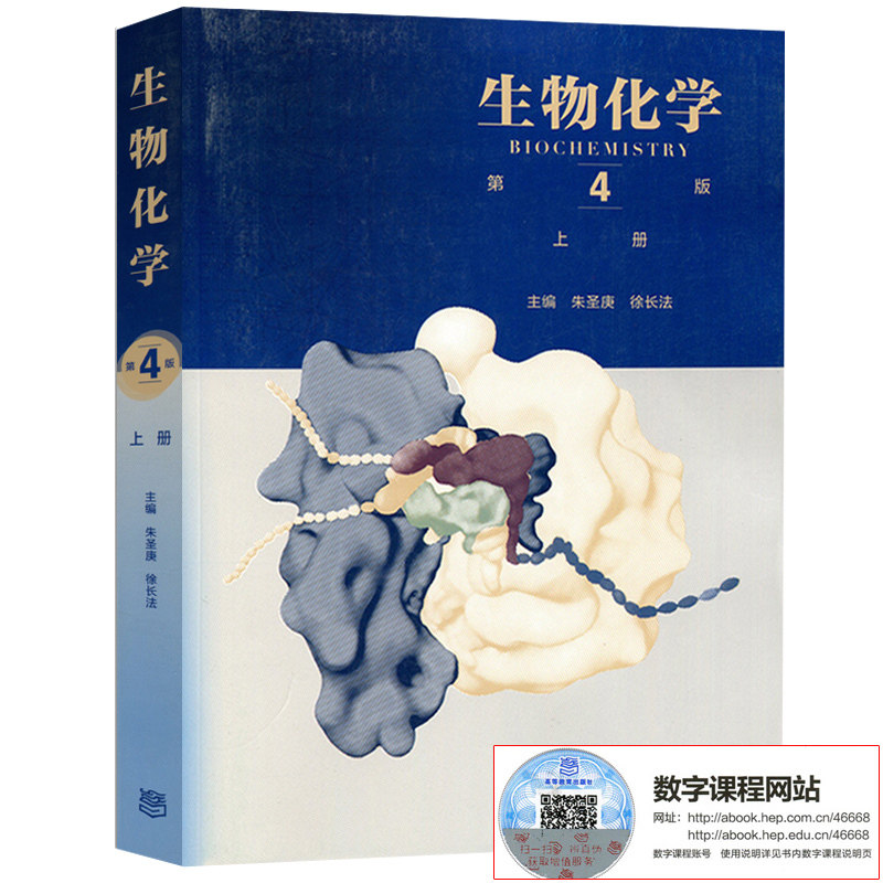 正版包邮 生物化学第四版第4版上册 朱圣庚/徐长法主编 王镜岩编著 高等学校教材 生物化学大学教材考研复习用书 高等教育出版社高性价比高么？