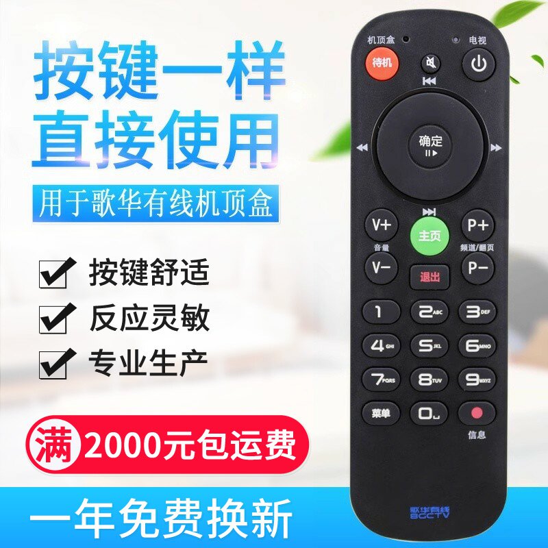 适用北京歌华有线数字电视机顶盒遥控器 通用所有歌
