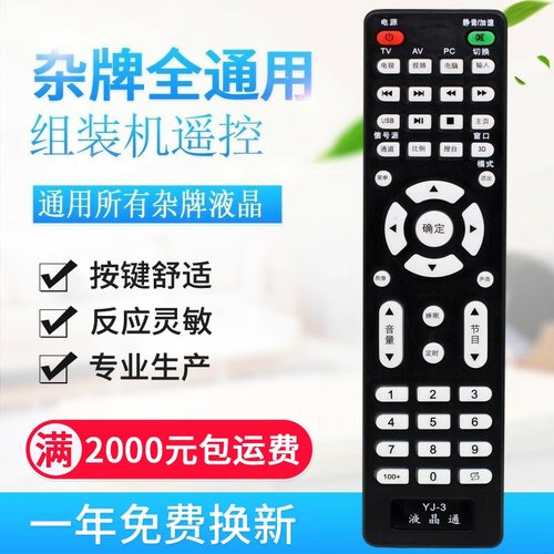YJ-3 杂牌组装万能液晶电视通用型遥控器 微云金正液晶广