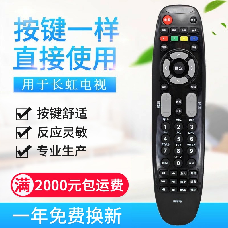 原质适用长虹液晶电视遥控器RP67D 通用RL67D