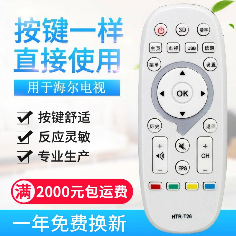 适用海尔统帅液晶电视机遥控器HTR-T26