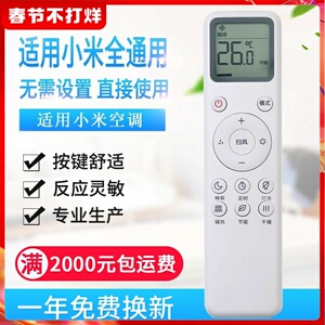 万能通用小米空调遥控器通用云米米家大1匹1.5匹1.5P挂机2
