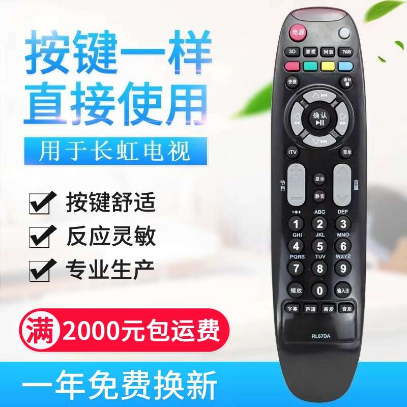 原质适用长虹液晶电视遥控器 RL67DA 通用 RL67D