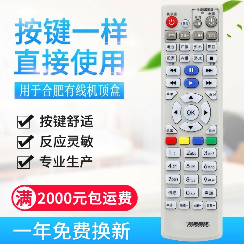 原质适用合肥有线电视机顶盒遥控器 四创九洲同洲