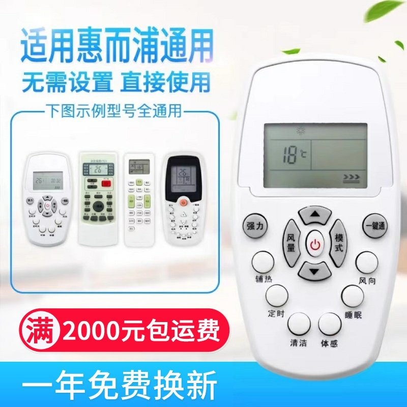 万能通用惠而浦空调遥控器YKR-H/409 ASC/ASH-80/90/110/12