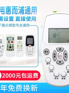 万能通用惠而浦空调遥控器YKR-H/409 ASC/ASH-80/90/110/12