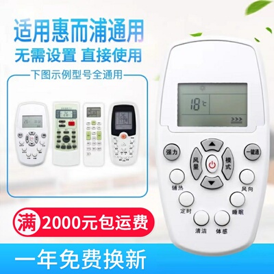 万能通用惠而浦空调遥控器YKR-H/409 ASC/ASH-80/90/110/12