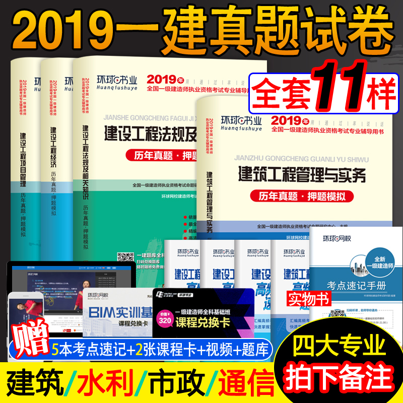 רҵ±¸×¢¡¿Ò»½¨ÀúÄêÕæÌâѺÌâÊÔ¾í2019Äê»·ÇòÍøÐ£Ò»¼¶½¨Ôìʦ½Ì²Ä¿¼ÊÔÓÃÊé2018È«Ì×ϰÌ⼯½¨ÖþË®ÀûË®µçÊÐÕþͨÐŹ¤³ÌÏîÄ¿¹ÜÀí¾¼Ã·¨¹æ
