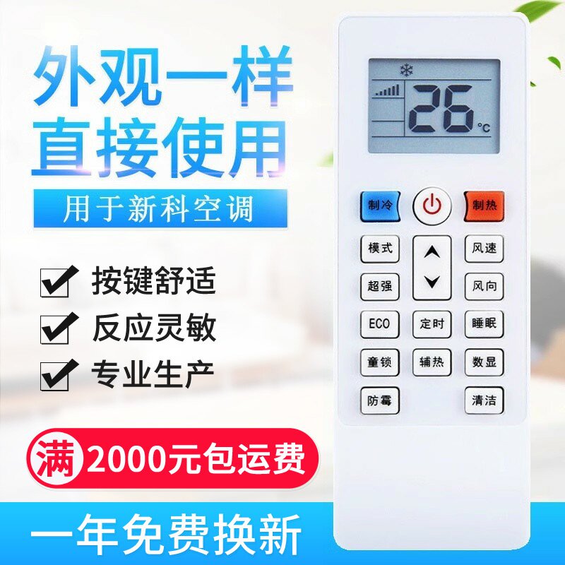 适用新科空调遥控器新款挂机1P/1.5P/2P通用惠而浦同外形
