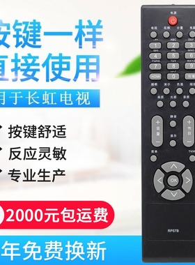 适用长虹液晶电视机遥控器RP57B LT32710 LT37710 LT32