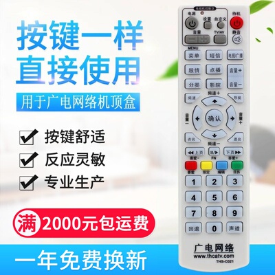 适用广电网络 机顶盒遥控器 THS-C021 同辉数字