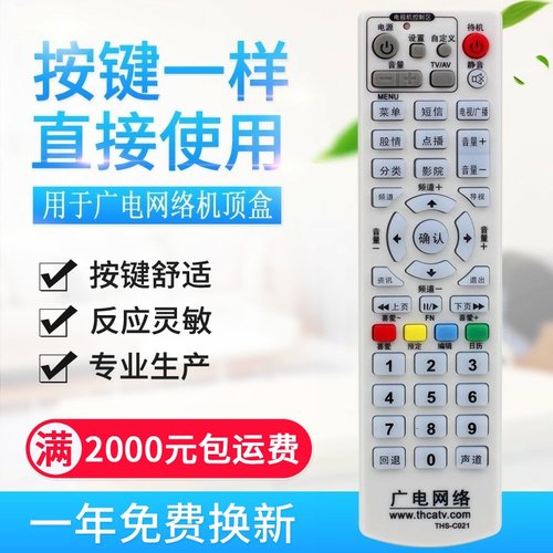 适用广电网络 机顶盒遥控器 THS-C021 同辉数字