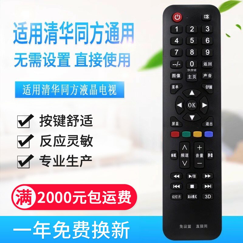 万能通用清华同方液晶电视机遥控器支持智能网络液晶免设