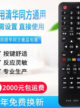 万能通用清华同方液晶电视机遥控器支持智能网络液晶免设