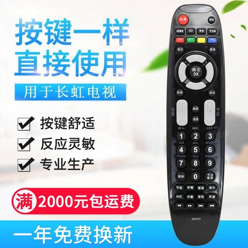 适用长虹电视遥控器 RP67F通用RP67FD 3D51C2080 3D43A3030 A