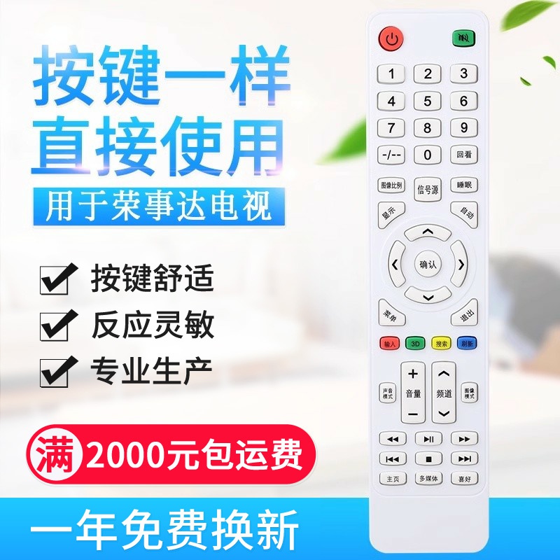 原质适用荣事达电视遥控器通用万利达高路华Hdier/JIVCVT