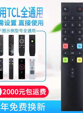 万能通用TCL液晶电视机遥控器 支持智能网络 免设置 直接使用