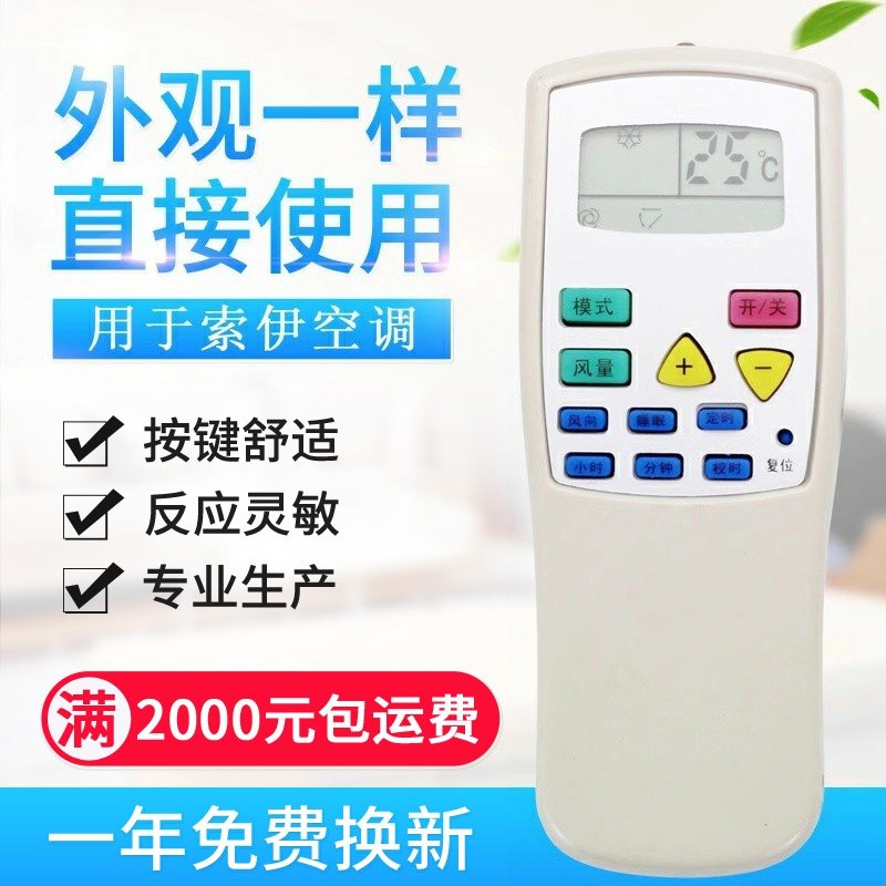 适用索伊 银燕 迎燕 空调遥控器 外形按键一样