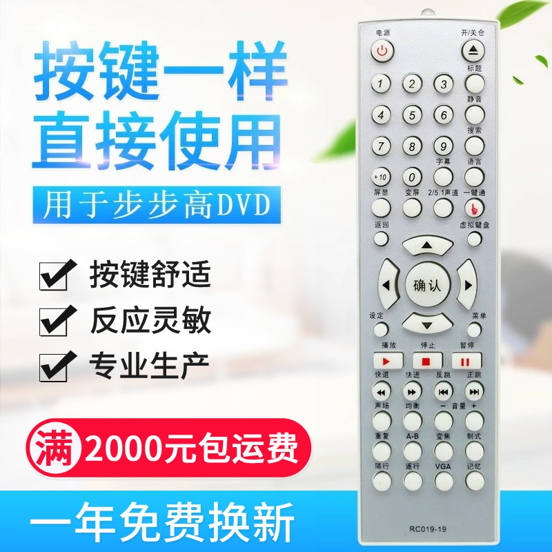 适用步步高DVD遥控器RC019-19 RC019-18 RC019-17 DV977K