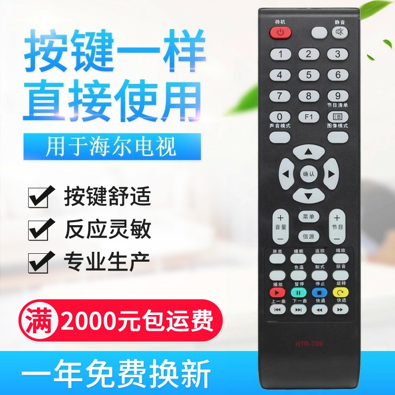原质适用海尔Leader电视遥控器 HTR-T09 HTR-T15统帅LE32LUZ1 32