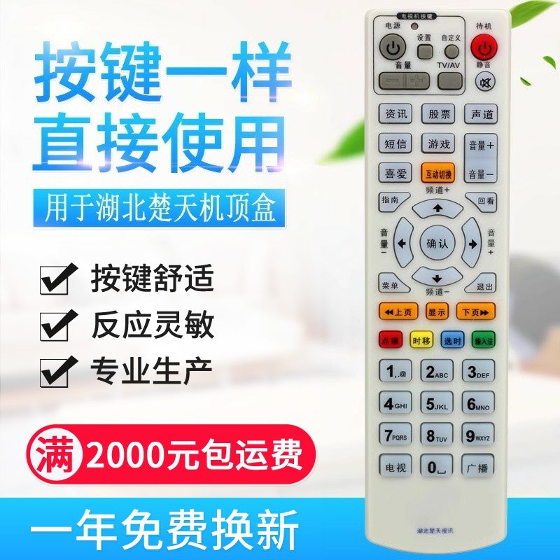 适用湖北楚天视讯数字电视 天柏/康佳SDC920/银河机顶