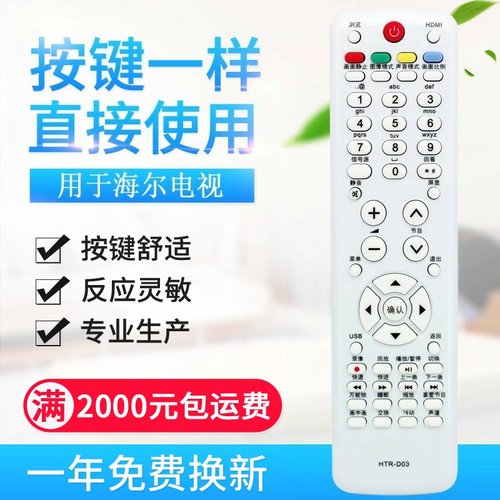 适用海尔液晶电视遥控器HTR-D03 D03A E HTR-D01A HTR-D02A
