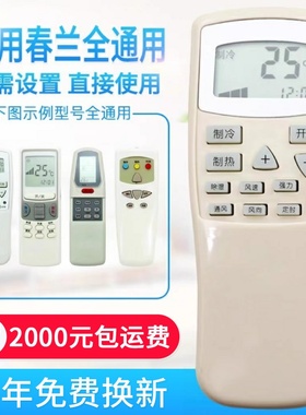 万能通用春兰空调遥控器直接用 小静博士 CL-04/CL3/1B KFR-