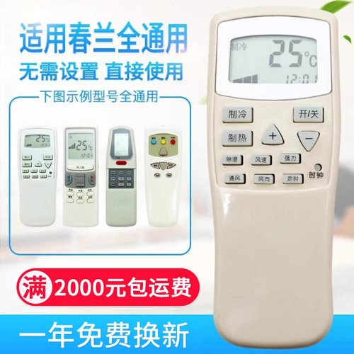 万能通用春兰空调遥控器直接用 小静博士 CL-04/CL3/1B KFR-