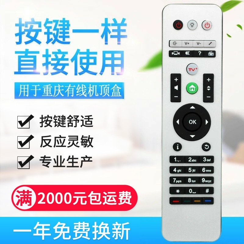 重庆有线电视高清机顶盒摇控器 重庆有线机顶盒遥控器 同