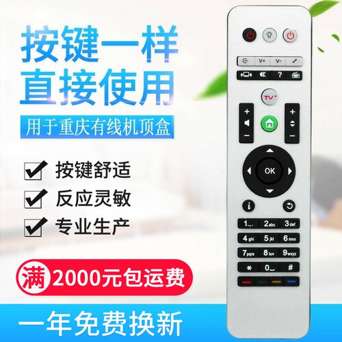 重庆有线电视高清机顶盒摇控器 重庆有线机顶盒遥控器 同